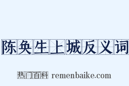 陈奂生上城反义词是什么意思的图片
